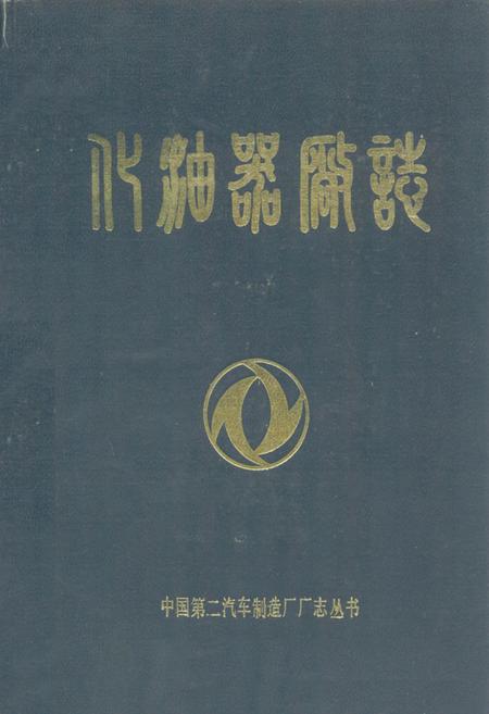 《《化油器厂志》(1966-1982)》.pdf电子版_湖北省志插图