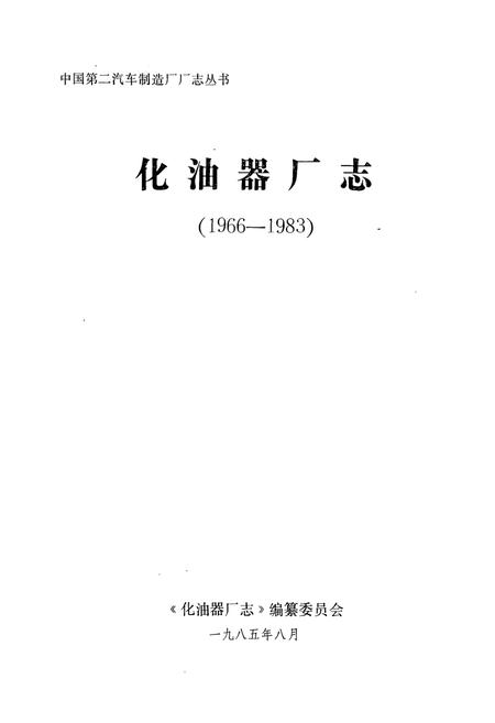 《《化油器厂志》(1966-1982)》.pdf电子版_湖北省志插图1