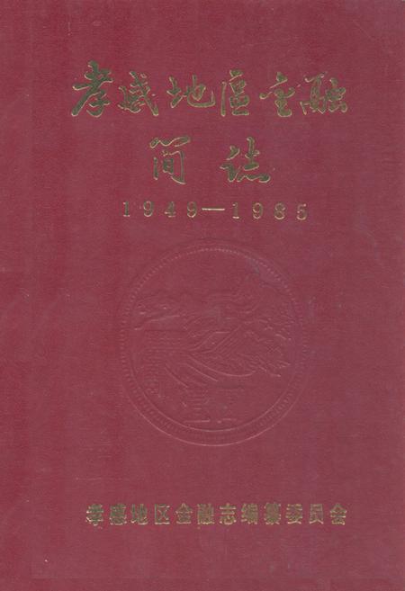 《《孝感地区金融简志》(1949-1985)》.pdf电子版_湖北省志插图
