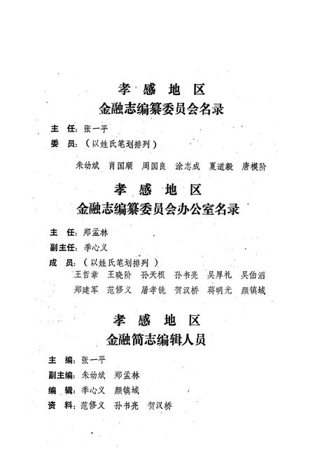 《《孝感地区金融简志》(1949-1985)》.pdf电子版_湖北省志插图4