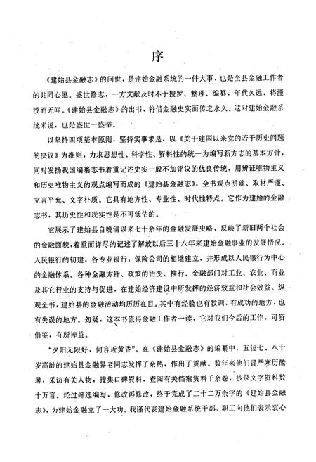 《《建始县金融志》》.pdf电子版_湖北省志插图3