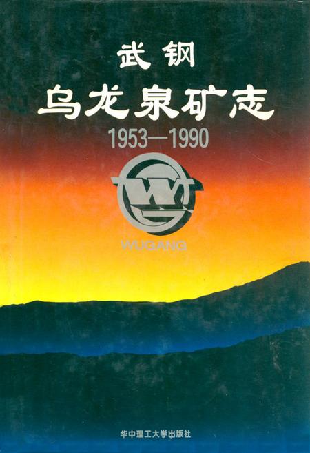 《武钢乌龙泉矿志1953-1990》.pdf电子版_湖北省志插图