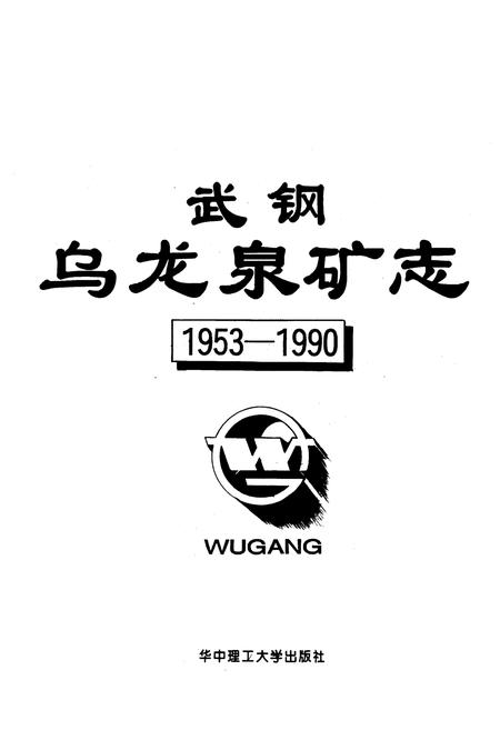 《武钢乌龙泉矿志1953-1990》.pdf电子版_湖北省志插图1