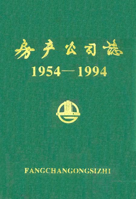 《房产公司志1954-1994》.pdf电子版_湖北省志插图