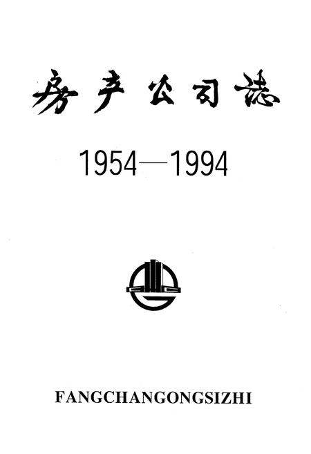 《房产公司志1954-1994》.pdf电子版_湖北省志插图2