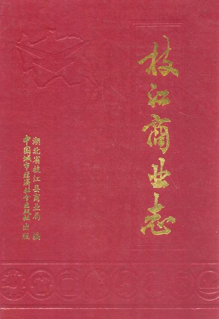 《枝江商业志》.pdf电子版_湖北省志插图