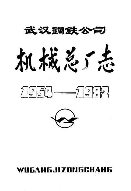 《武汉钢铁公司机械总厂志1954-1982》.pdf电子版_湖北省志插图1