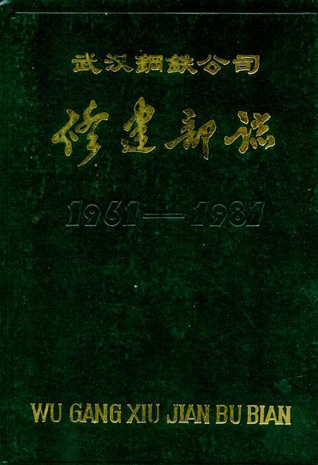 《武汉钢铁公司修建部志1961-1981》.pdf电子版_湖北省志