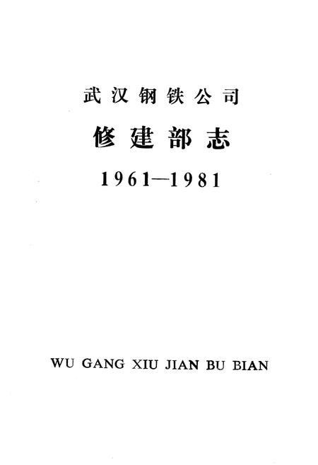《武汉钢铁公司修建部志1961-1981》.pdf电子版_湖北省志插图1