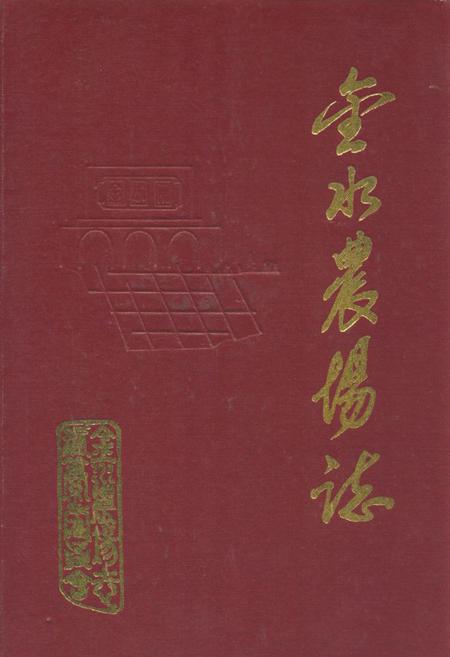 《《金水农场志》》.pdf电子版_湖北省志