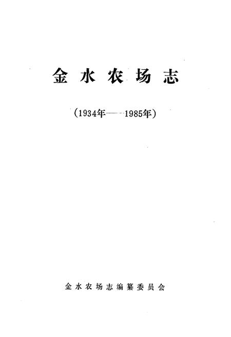 《《金水农场志》》.pdf电子版_湖北省志插图1 《《金水农场志》》.pdf电子版_湖北省志插图1