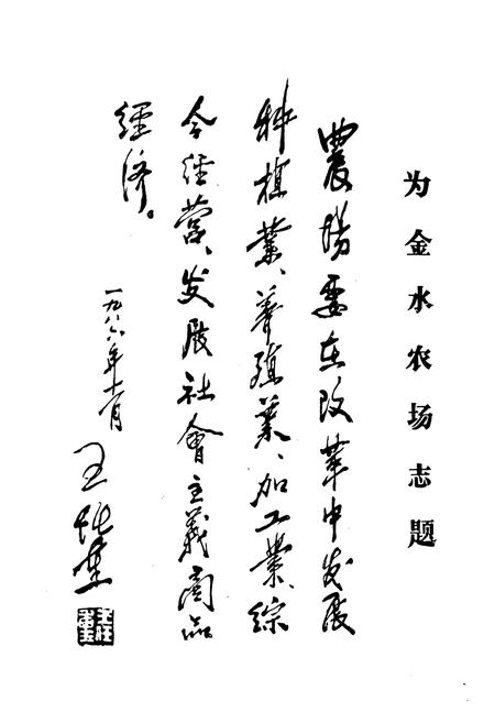 《《金水农场志》》.pdf电子版_湖北省志插图3 《《金水农场志》》.pdf电子版_湖北省志插图3