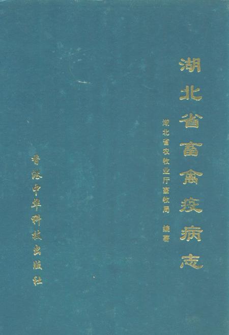 《《湖北省畜禽疫病志》》.pdf电子版_湖北省志