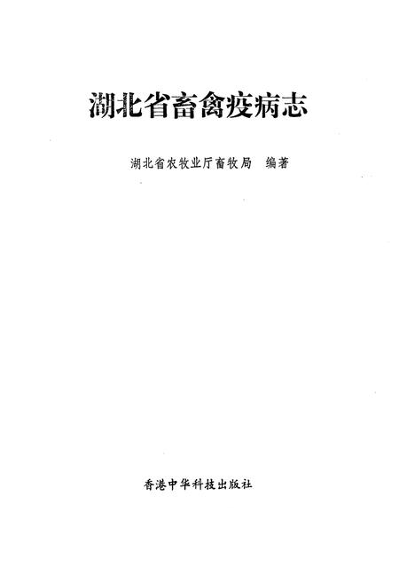 《《湖北省畜禽疫病志》》.pdf电子版_湖北省志插图1