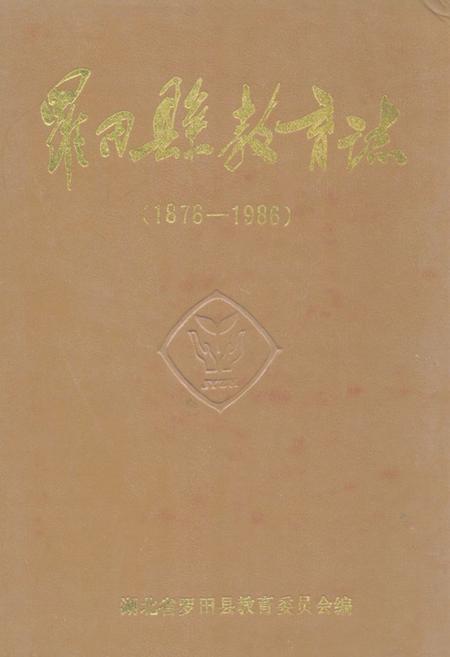 《《罗田县教育志(1876-1986)》》.pdf电子版_湖北省志