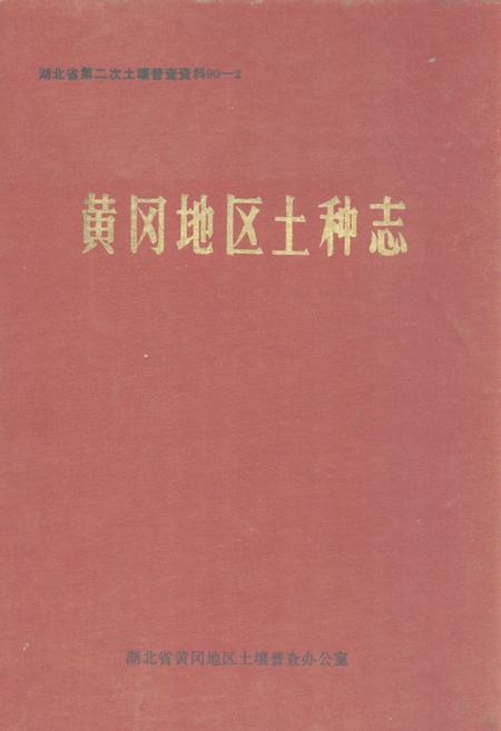 《《黄冈地区土种志》》.pdf电子版_湖北省志