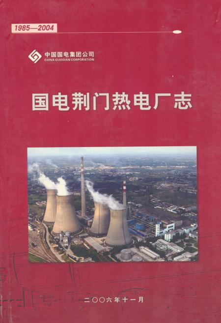 《《国电荆门热电厂志》(1985-2004)》.pdf电子版_湖北省志