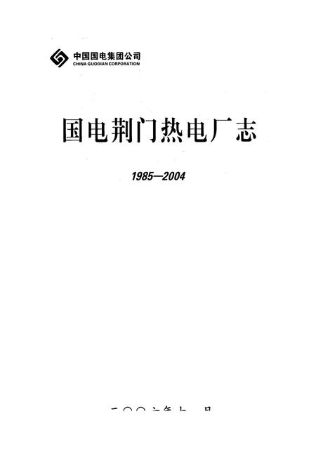 《《国电荆门热电厂志》(1985-2004)》.pdf电子版_湖北省志插图1