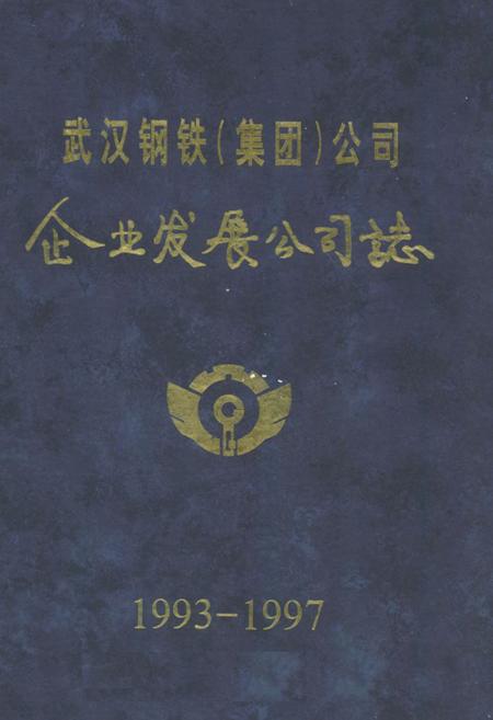 《《武汉钢铁集团公司·企业发展公司志》(1993-1997)》.pdf电子版_湖北省志