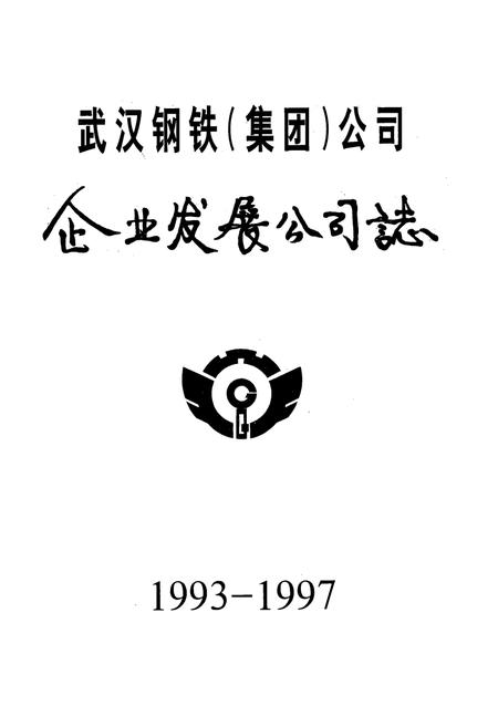 《《武汉钢铁集团公司·企业发展公司志》(1993-1997)》.pdf电子版_湖北省志插图1