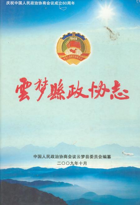 《《云梦县政协志》》.pdf电子版_湖北省志