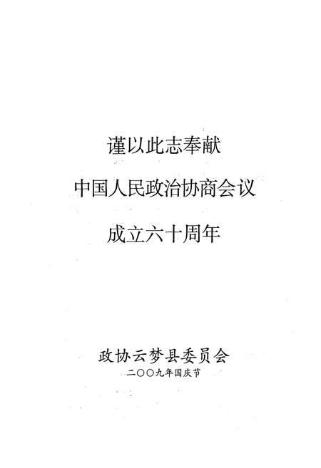 《《云梦县政协志》》.pdf电子版_湖北省志插图1