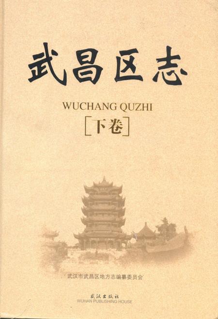 《《武昌区志》(下卷)》.pdf电子版_湖北省志