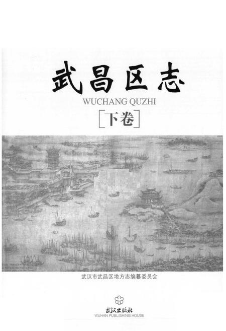 《《武昌区志》(下卷)》.pdf电子版_湖北省志插图1