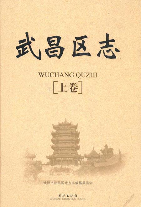 《《武昌区志》(上卷)》.pdf电子版_湖北省志