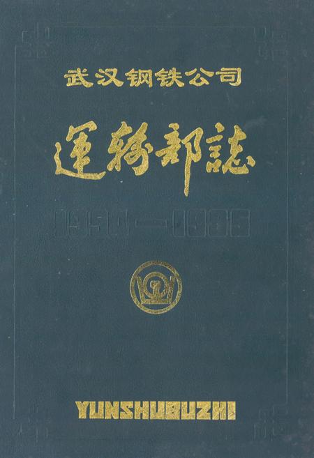 《《武汉钢铁公司运输部志(1954-1985)》》.pdf电子版_湖北省志