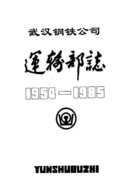 《《武汉钢铁公司运输部志(1954-1985)》》.pdf电子版_湖北省志插图1