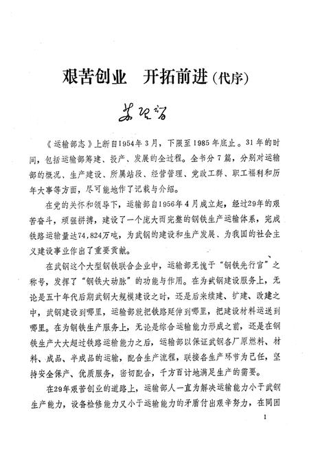 《《武汉钢铁公司运输部志(1954-1985)》》.pdf电子版_湖北省志插图2