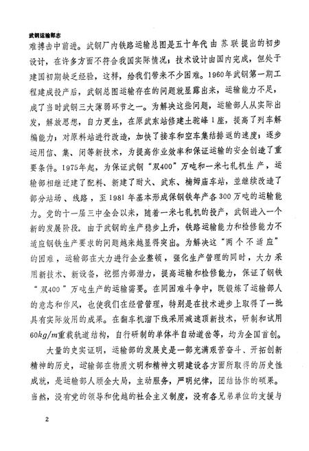 《《武汉钢铁公司运输部志(1954-1985)》》.pdf电子版_湖北省志插图3