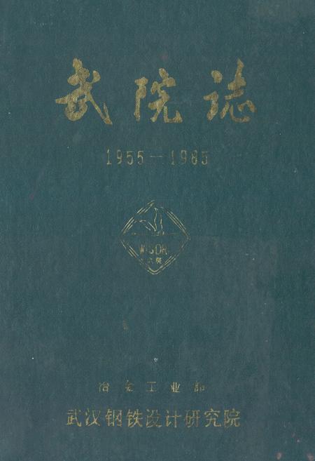 《武院志(1955-1985)》.pdf电子版_湖北省志