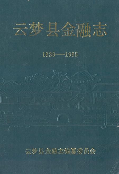 《《云梦县金融志(1839-1985)》》.pdf电子版_湖北省志
