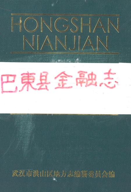 《《巴东县金融志》》.pdf电子版_湖北省志