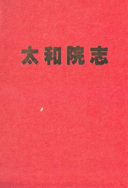 《《太和院志》》.pdf电子版_湖北省志