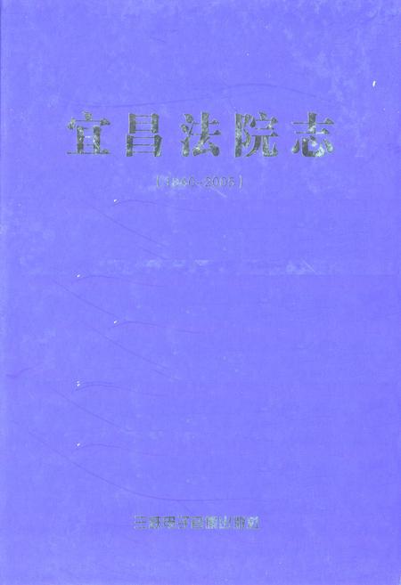 《《宜昌法院志》(1840-2005)》.pdf电子版_湖北省志
