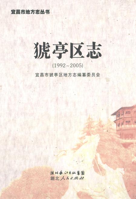 《《猇亭区志》(1992-2005)》.pdf电子版_湖北省志