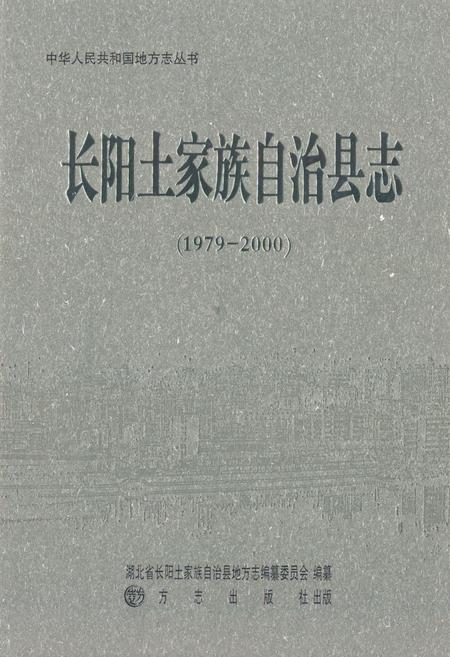 《《长阳土家族自治县志》(1979-2000)》.pdf电子版_湖北省志