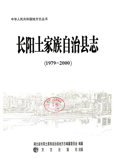 《《长阳土家族自治县志》(1979-2000)》.pdf电子版_湖北省志插图1