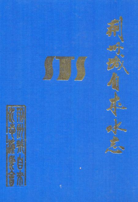 《《荆州城自来水志》》.pdf电子版_湖北省志