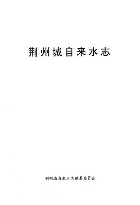 《《荆州城自来水志》》.pdf电子版_湖北省志插图1