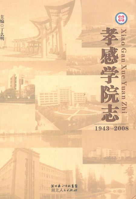 《《孝感学院志》(1943-2008)》.pdf电子版_湖北省志