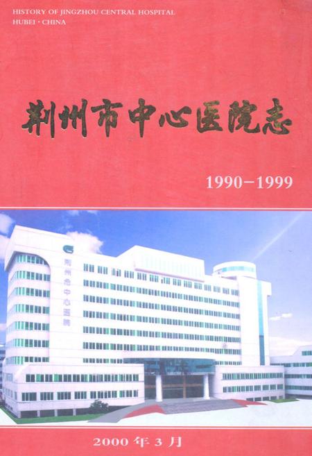 《《荆州市中心医院志》(1990-1999)》.pdf电子版_湖北省志