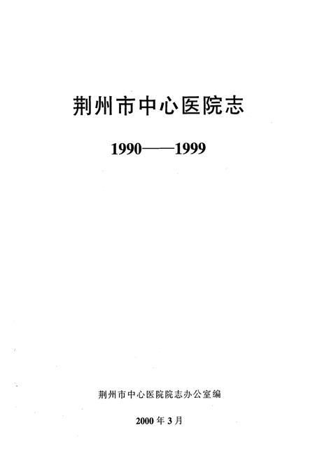 《《荆州市中心医院志》(1990-1999)》.pdf电子版_湖北省志插图1