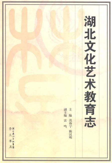 《《湖北文化艺术教育志》》.pdf电子版_湖北省志