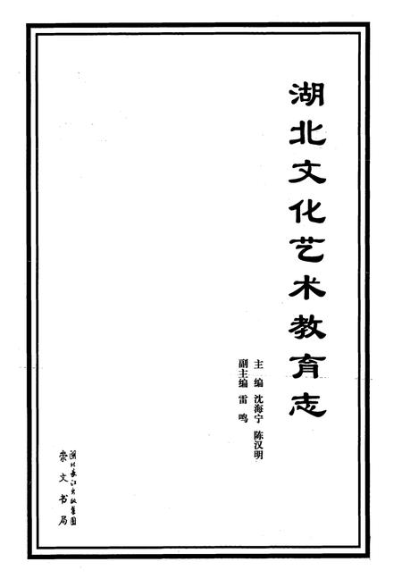 《《湖北文化艺术教育志》》.pdf电子版_湖北省志插图1