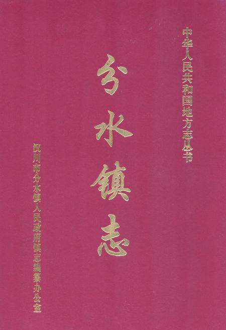 《《分水镇志》》.pdf电子版_湖北省志