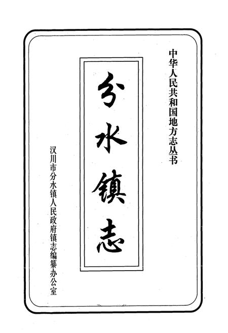 《《分水镇志》》.pdf电子版_湖北省志插图1